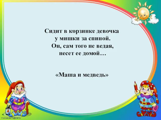 Сидит в корзинке девочка у мишки за спиной. Он, сам