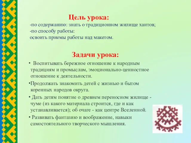 Цель урока: -по содержанию: знать о традиционном жилище хантов; -по