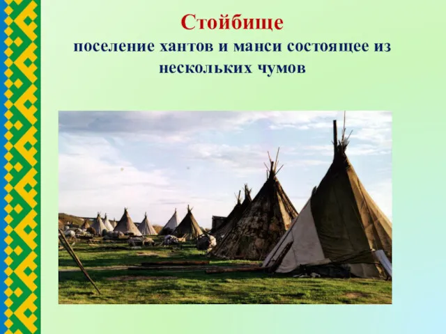 Стойбище поселение хантов и манси состоящее из нескольких чумов