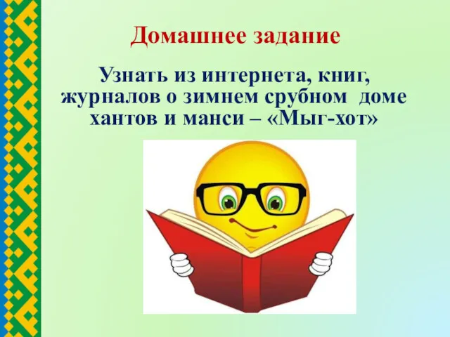 Домашнее задание Узнать из интернета, книг, журналов о зимнем срубном доме хантов и манси – «Мыг-хот»