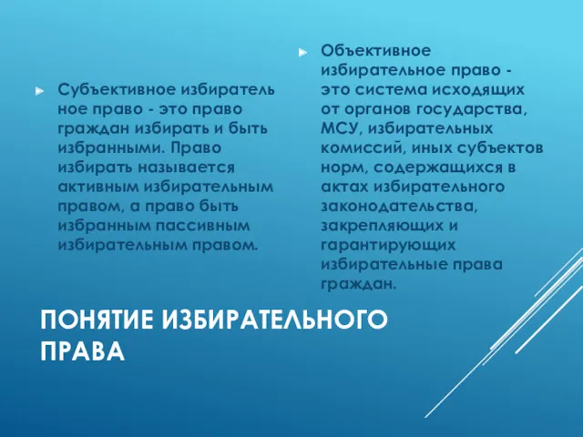 ПОНЯТИЕ ИЗБИРАТЕЛЬНОГО ПРАВА Субъективное избирательное право - это право граждан