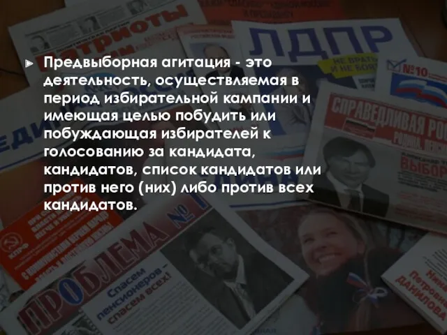 Предвыборная агитация - это деятельность, осуществляемая в период избирательной кампании