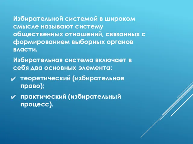 Избирательной системой в широком смысле называют систему общественных отношений, связанных