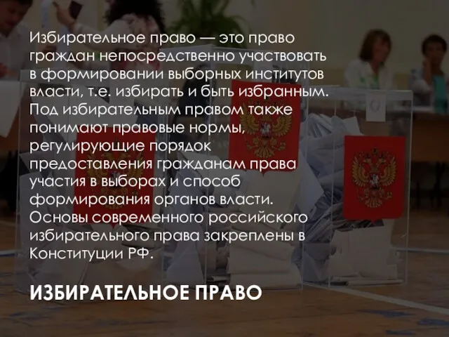 ИЗБИРАТЕЛЬНОЕ ПРАВО Избирательное право — это право граждан непосредственно участвовать