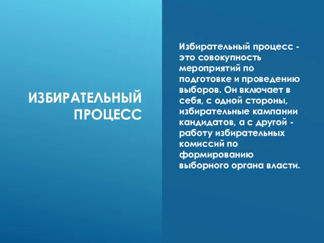 ИЗБИРАТЕЛЬНЫЙ ПРОЦЕСС Избирательный процесс - это совокупность мероприятий по подготовке