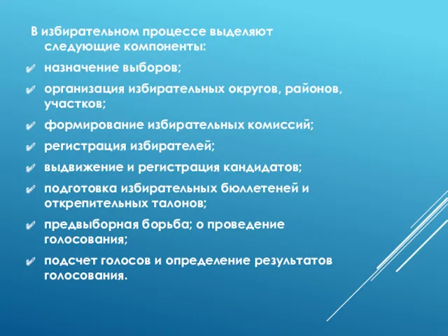 В избирательном процессе выделяют следующие компоненты: назначение выборов; организация избирательных