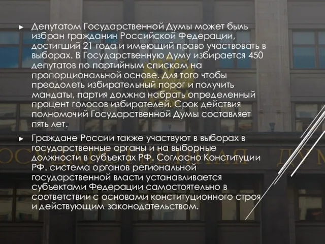 Депутатом Государственной Думы может быль избран гражданин Российской Федерации, достигший