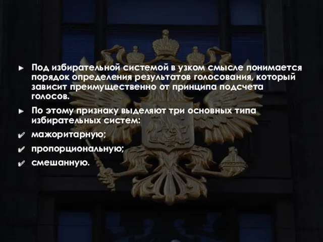 Под избирательной системой в узком смысле понимается порядок определения результатов