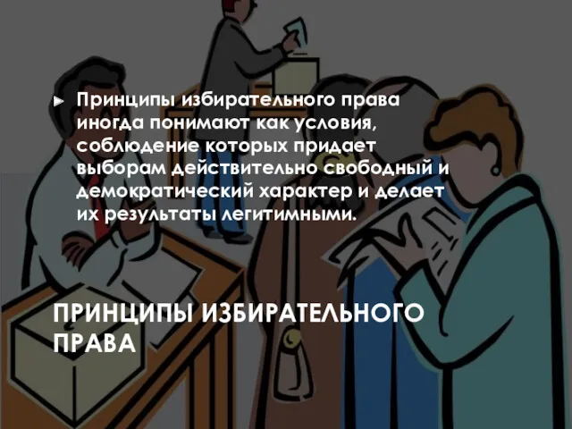 ПРИНЦИПЫ ИЗБИРАТЕЛЬНОГО ПРАВА Принципы избирательного права иногда понимают как условия,