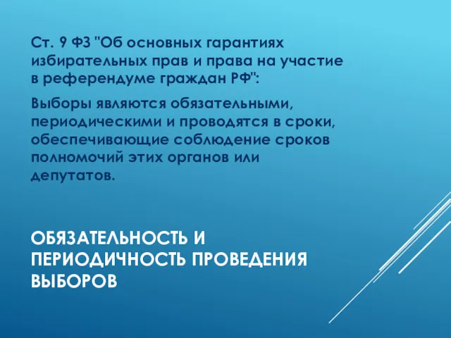 ОБЯЗАТЕЛЬНОСТЬ И ПЕРИОДИЧНОСТЬ ПРОВЕДЕНИЯ ВЫБОРОВ Ст. 9 ФЗ "Об основных