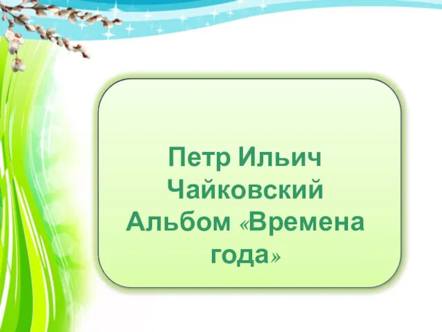 Петр Ильич Чайковский Альбом «Времена года»