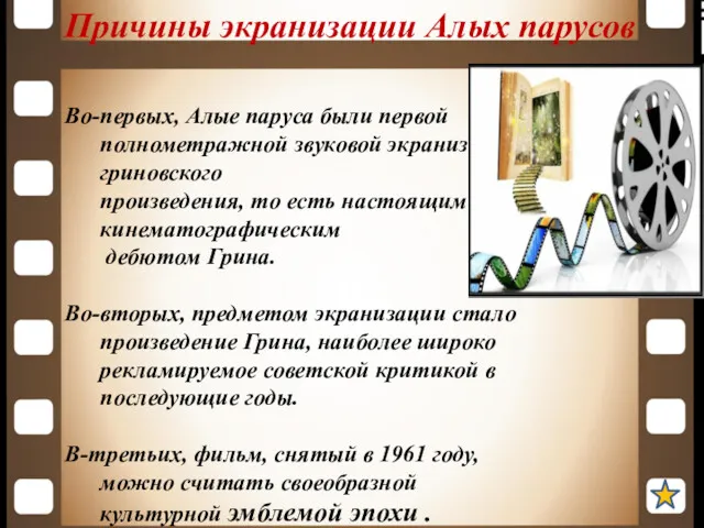 Причины экранизации Алых парусов Во-первых, Алые паруса были первой полнометражной