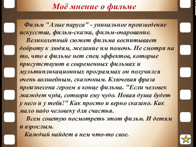 Моё мнение о фильме Фильм "Алые паруса" - уникальное произведение