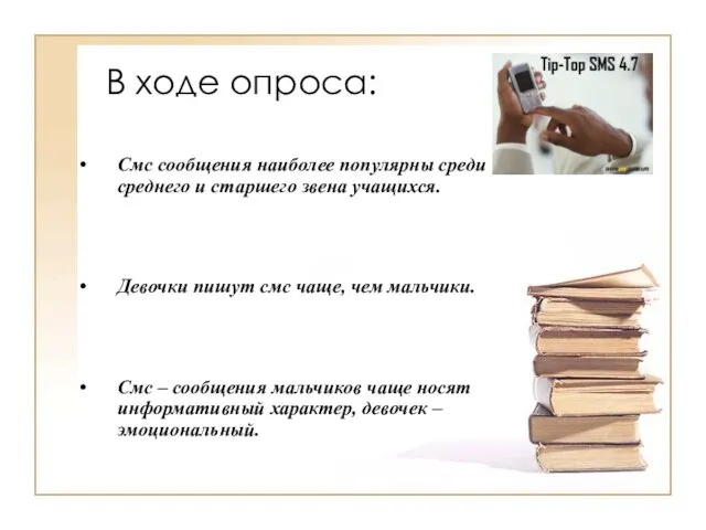 В ходе опроса: Смс сообщения наиболее популярны среди среднего и