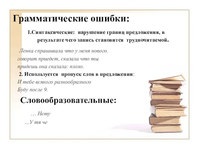 Грамматические ошибки: 1.Синтаксические: нарушение границ предложения, в результате чего запись