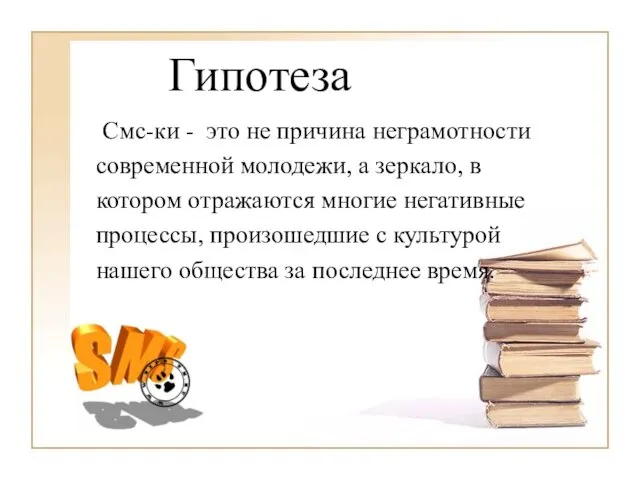 Гипотеза Смс-ки - это не причина неграмотности современной молодежи, а