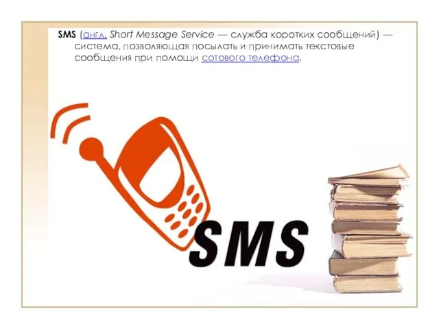 SMS (англ. Short Message Service — служба коротких сообщений) —