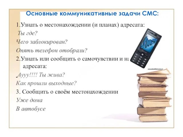 Основные коммуникативные задачи СМС: 1.Узнать о местонахождении (и планах) адресата: