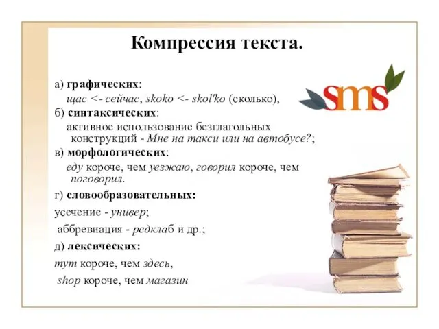 Компрессия текста. а) графических: щас б) синтаксических: активное использование безглагольных