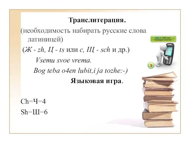 Транслитерация. (необходимость набирать русские слова латиницей) (Ж - zh, Ц