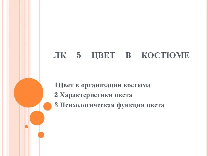 ЛК 5 ЦВЕТ В КОСТЮМЕ 1Цвет в организации костюма 2 Характеристики цвета 3 Психологическая функция цвета