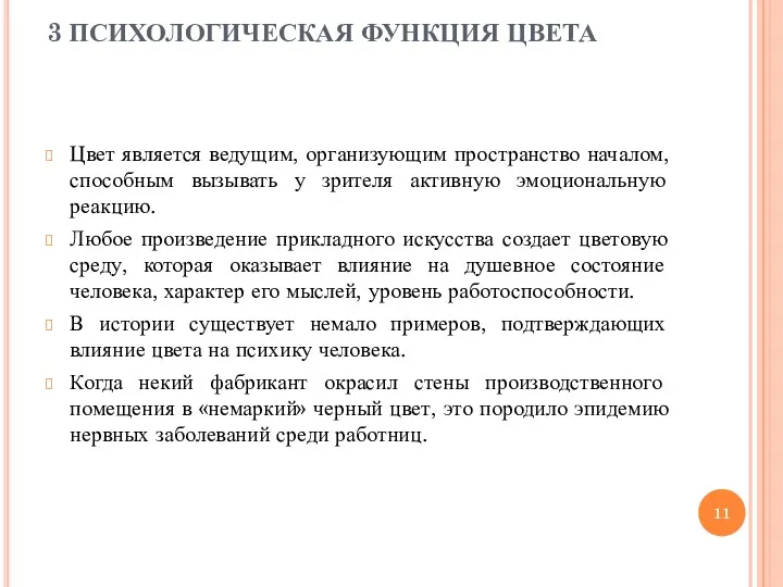 3 ПСИХОЛОГИЧЕСКАЯ ФУНКЦИЯ ЦВЕТА Цвет является ведущим, организующим пространство началом,