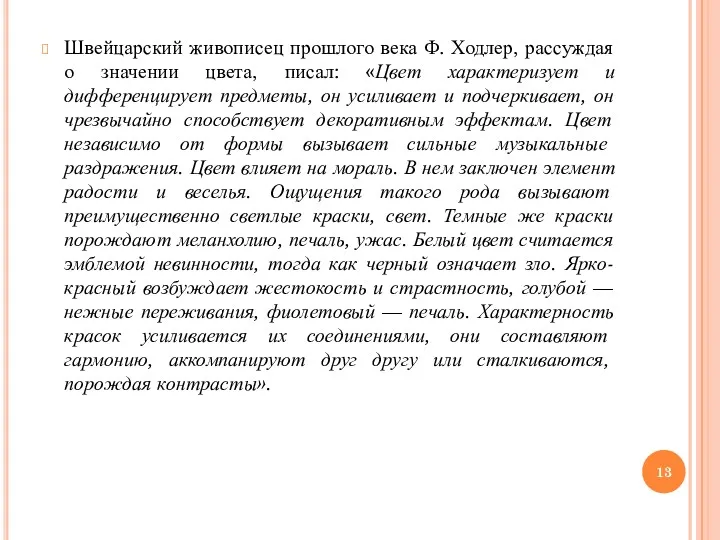 Швейцарский живописец прошлого века Ф. Ходлер, рассуждая о значении цвета,