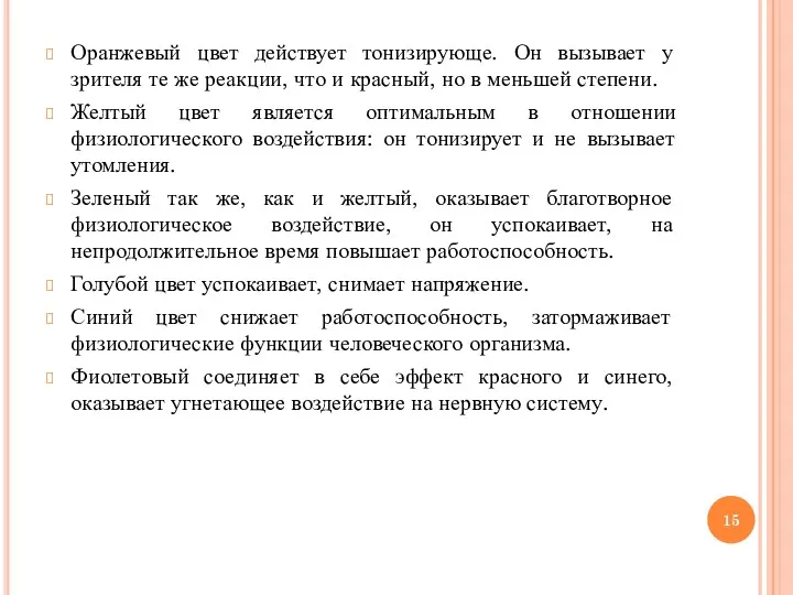 Оранжевый цвет действует тонизирующе. Он вызывает у зрителя те же