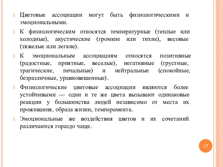 Цветовые ассоциации могут быть физиологическими и эмоциональными. К физиологическим относятся