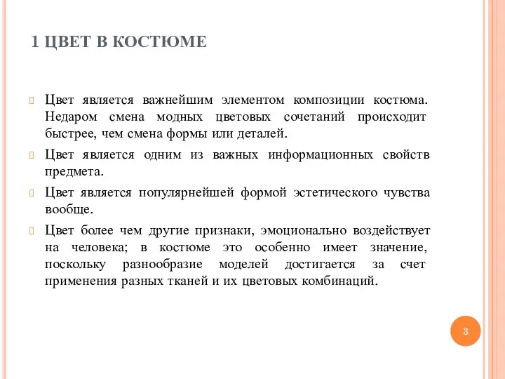 1 ЦВЕТ В КОСТЮМЕ Цвет является важнейшим элементом композиции костюма.