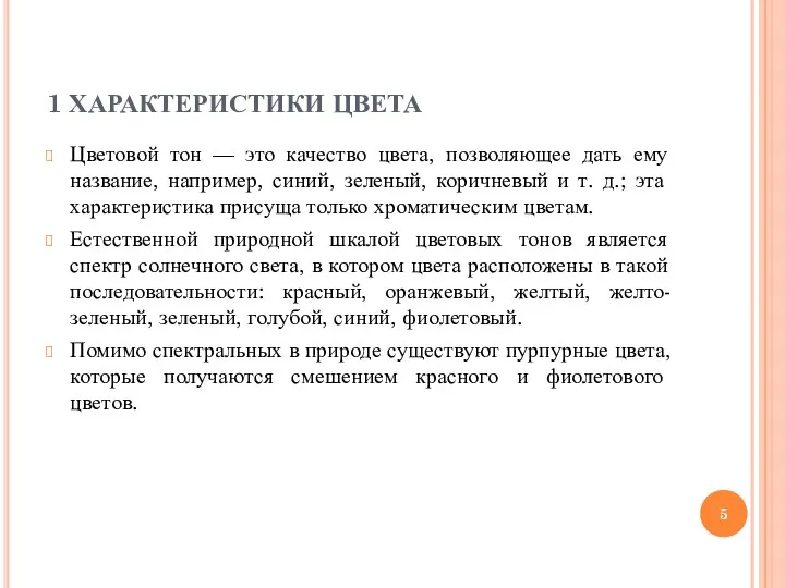 1 ХАРАКТЕРИСТИКИ ЦВЕТА Цветовой тон — это качество цвета, позволяющее