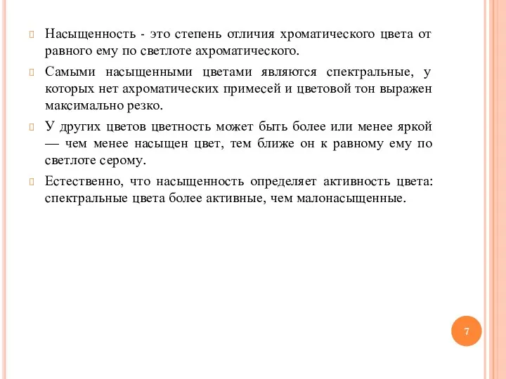 Насыщенность - это степень отличия хроматического цвета от равного ему