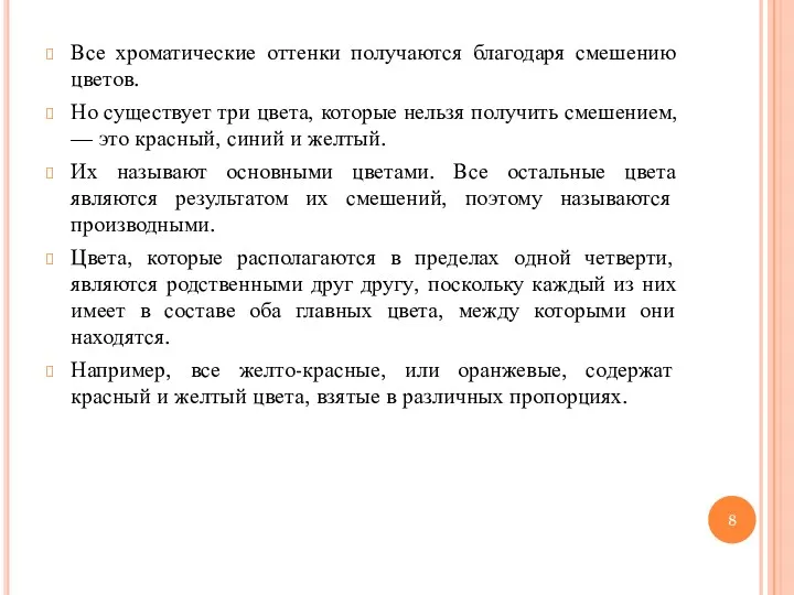 Все хроматические оттенки получаются благодаря смешению цветов. Но существует три