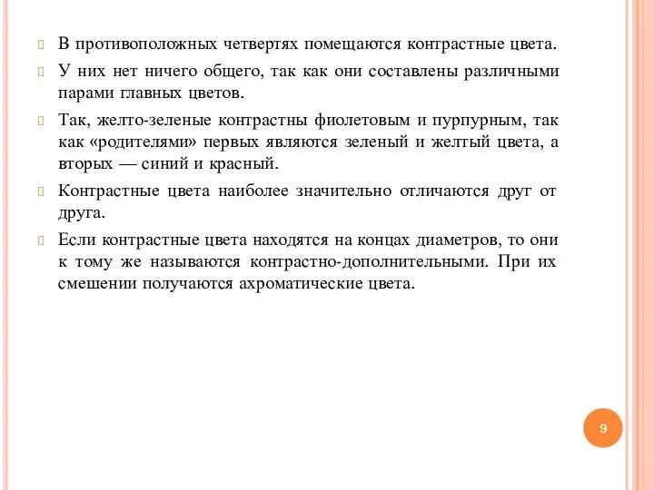 В противоположных четвертях помещаются контрастные цвета. У них нет ничего