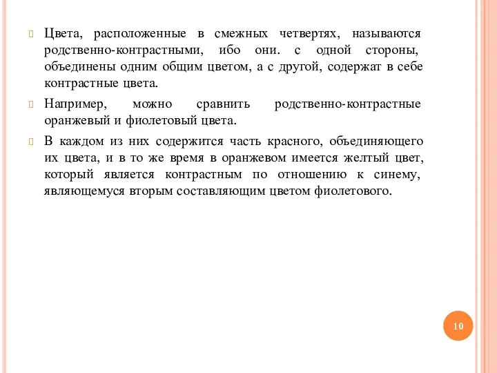 Цвета, расположенные в смежных четвертях, называются родственно-контрастными, ибо они. с