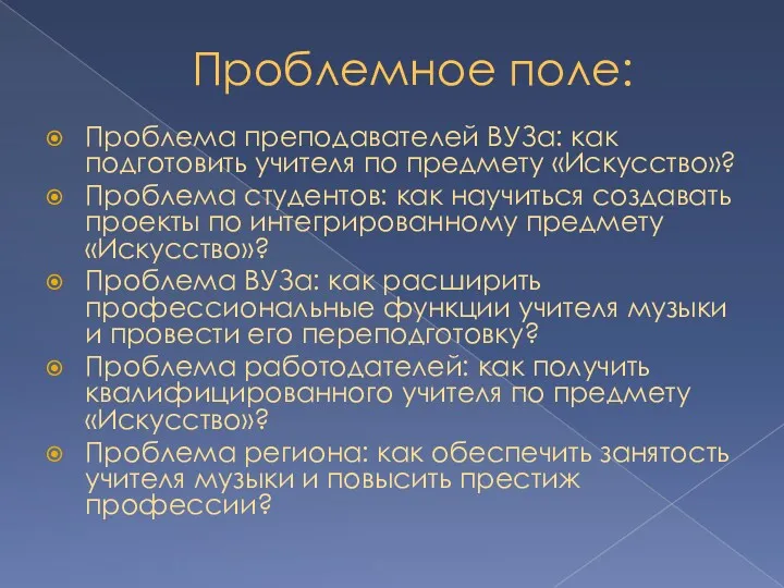 Проблемное поле: Проблема преподавателей ВУЗа: как подготовить учителя по предмету