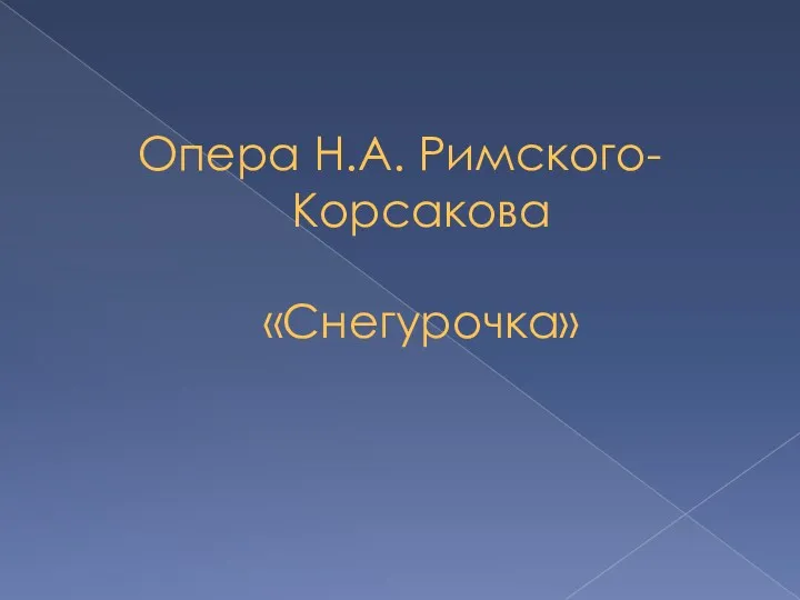 Опера Н.А. Римского-Корсакова «Снегурочка»