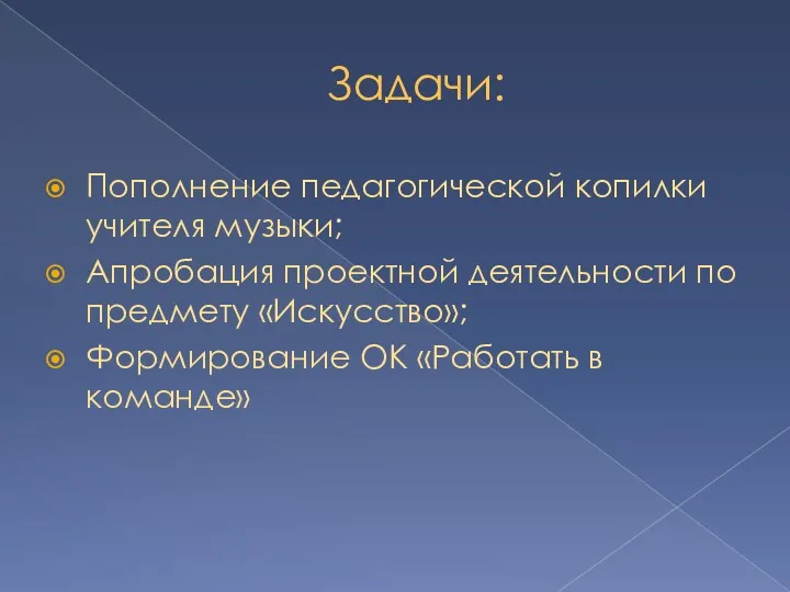 Задачи: Пополнение педагогической копилки учителя музыки; Апробация проектной деятельности по