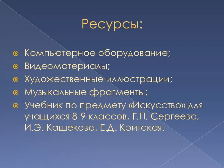 Ресурсы: Компьютерное оборудование; Видеоматериалы; Художественные иллюстрации; Музыкальные фрагменты; Учебник по