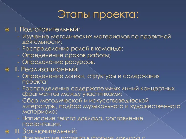 Этапы проекта: I. Подготовительный: Изучение методических материалов по проектной деятельности;