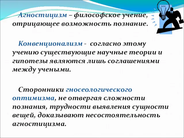 Агностицизм – философское учение, отрицающее возможность познание. Конвенционализм - согласно