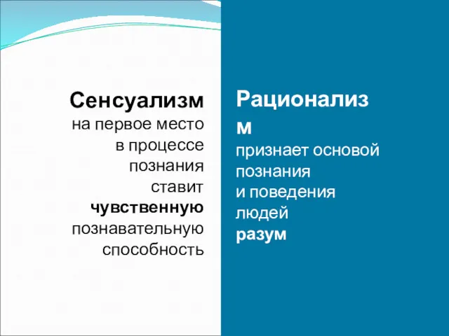 Сенсуализм на первое место в процессе познания ставит чувственную познавательную