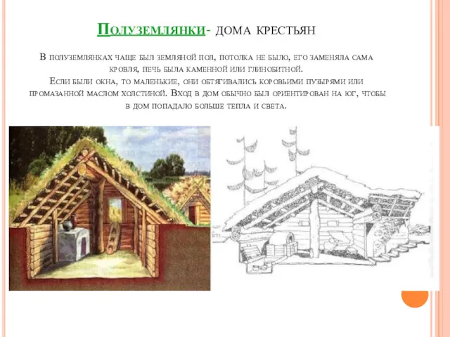 Полуземлянки- дома крестьян В полуземлянках чаще был земляной пол, потолка