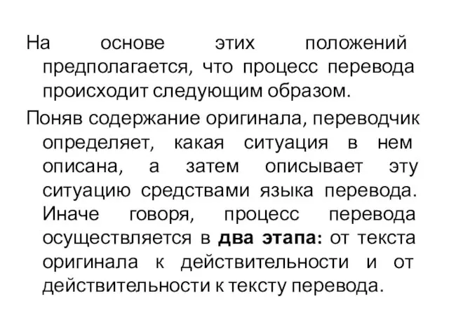 На основе этих положений предполагается, что процесс перевода происходит следующим