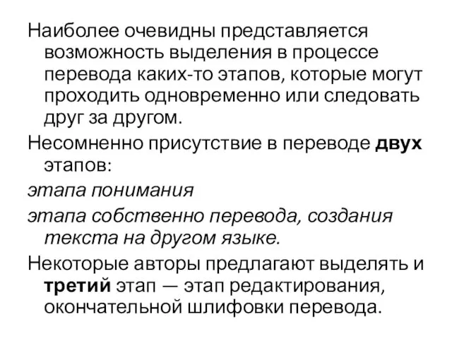 Наиболее очевидны представляется возможность выделения в процессе перевода каких-то этапов,