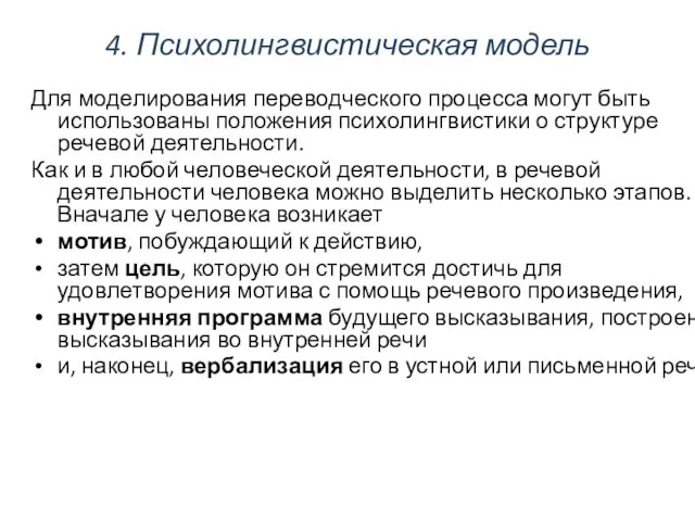 4. Психолингвистическая модель Для моделирования переводческого процесса могут быть использованы