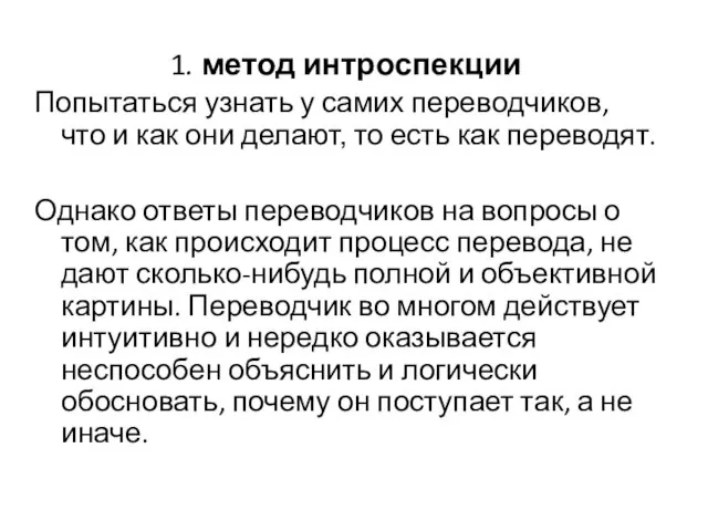 1. метод интроспекции Попытаться узнать у самих переводчиков, что и