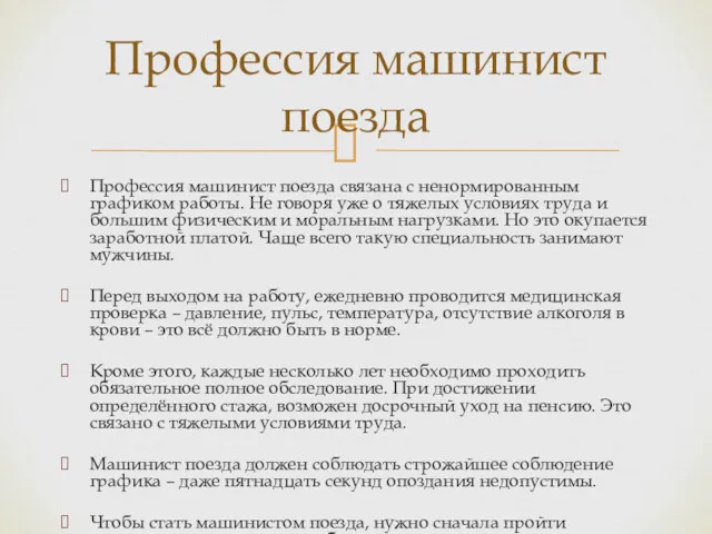 Профессия машинист поезда связана с ненормированным графиком работы. Не говоря