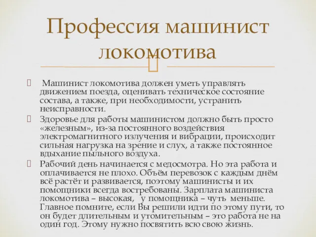 Машинист локомотива должен уметь управлять движением поезда, оценивать техническое состояние