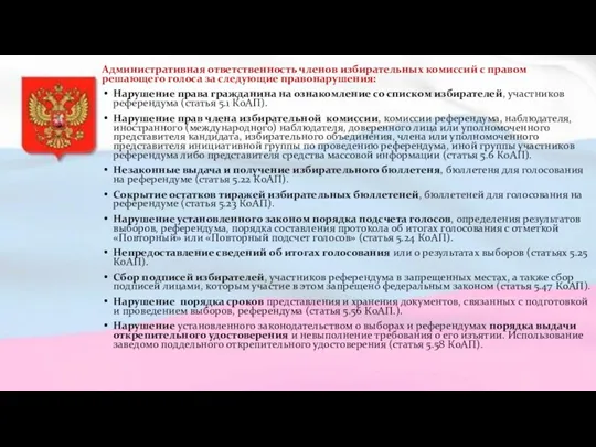 Административная ответственность членов избирательных комиссий с правом решающего голоса за